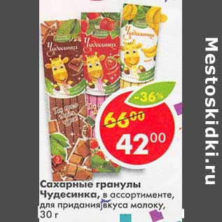 Акция - Сахарные гранулы Чудесника