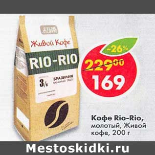 Акция - Кофе Rio-Rio молотый Живой кофе