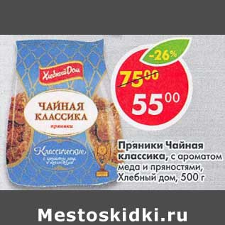 Акция - Пряники Чайная классика, с ароматом меда и пряностями, Хлебный дом