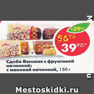 Акция - сдоба Венская с фруктовой начинкой, с маковой начинкой