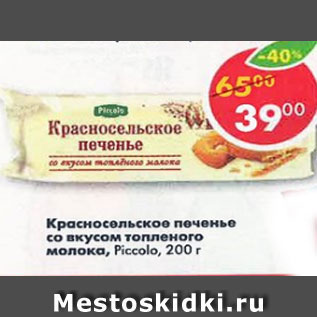 Акция - красносельское печенье со вкусом топленого молока PICCOLO