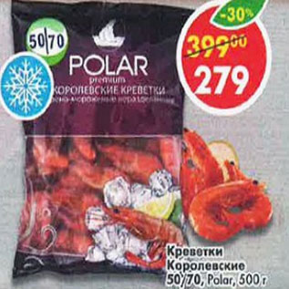 Акция - креветки королевские 50/70 POLAR