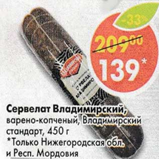 Акция - Сервелат Владимирский варено-копченый, Владимирский стандарт