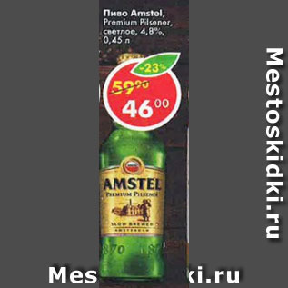 Акция - Пиво Amstel premium Pilsener 4,8% / Пиво Amstel светлое безалкогольное