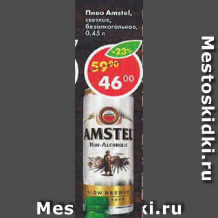 Акция - Пиво Amstel светлое безалкогольное