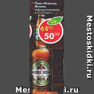 Акция - пиво Невское жывое 4,7%