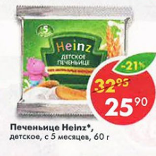 Акция - Печеньице Heinz