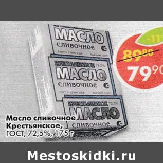 Акция - Масло сливочное Крестьянское ГОСТ 72,5%