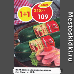 Акция - колбаса со сливками, вареная, Пит-Продукт