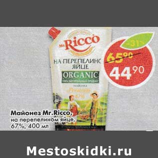 Акция - Майонез Mr. Ricco на перепелином яйце 67%