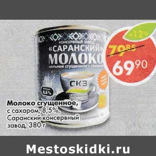 Акция - Молоко сгущенное, с сахаром 8,5% Саранский консервный завод