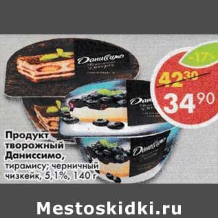 Акция - Продукт творожный Даниссимо