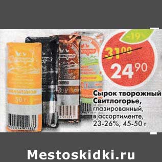 Акция - Сырок творожный Свитлогорье глазированный 23-26%