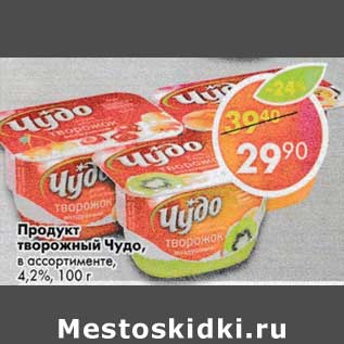 Акция - Продукт творожный Чудо 4,2%