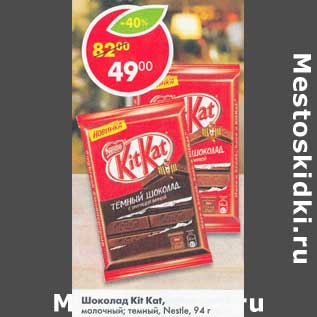 Акция - Шоколад Kit Kat молочный, темный nestle