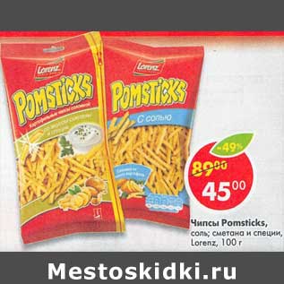 Акция - Чипсы Pomsticks соль, сметана и специи, Lorenz