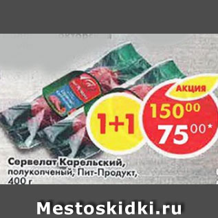 Акция - Сервелат Карельский полукопченый, Пит-Продукт