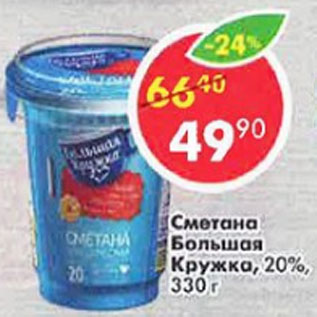 Акция - Сметана Большая Кружка 20%