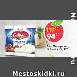 Акция - Сыр Mozzarella Galbani 45%