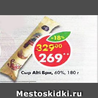 Акция - Сыр Alti Бри, 60%