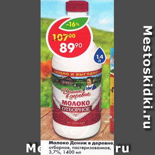 Акция - Молоко Домик в деревне отборное пастеризованное 3,7%