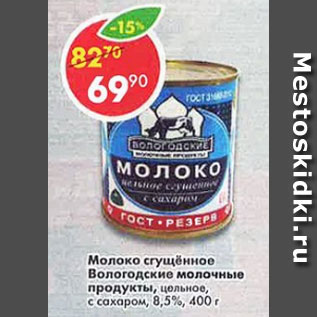 Акция - Молоко сгущенное Вологодские молочные продукты 8,5%