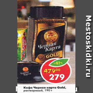 Акция - Кофе Черная Карта, Gold растворимый