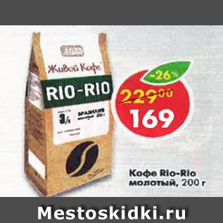 Акция - Кофе Rio-Rio молотый Живой кофе