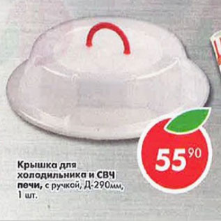 Акция - Крышка для холодильника и СВЧ Печи, с ручкой D290 мм