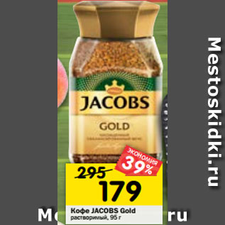 Акция - Кофе Jacobs Gold растворимый