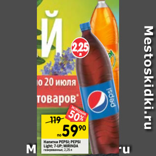 Акция - Напитки Pepsi/ Pepsi Light / 7 Up / Mirinda газированный