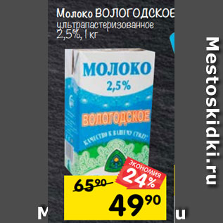 Акция - молоко вологодскоЕ ультрапастеризованное 2,5%, 1 кг