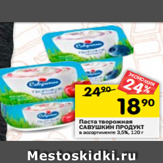 Акция - Паста творожная САВУШКИН ПРОДУКТ в ассортименте 3,5%, 120 г