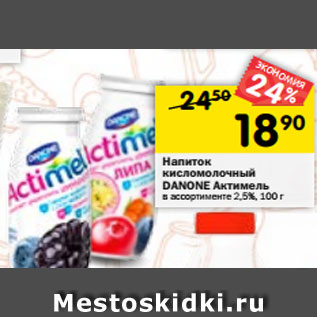 Акция - Напиток кисломолочный Danone Актимель 2,5%