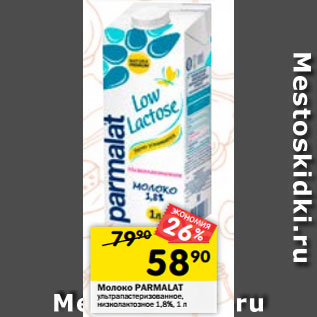 Акция - Молоко PARMALAT ультрапастеризованное, низколактозное 1,8%, 1 л