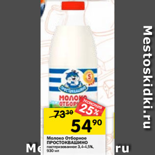 Акция - Молоко Простоквашино отборное пастеризованное 3,4-4,5%