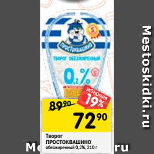 Акция - Творог Простоквашино обезжиренный 0,2%