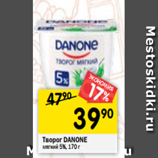 Акция - Творог Danone мягкий 5%