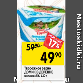 Акция - Творожное зерно Домик в деревне в сливках 5%