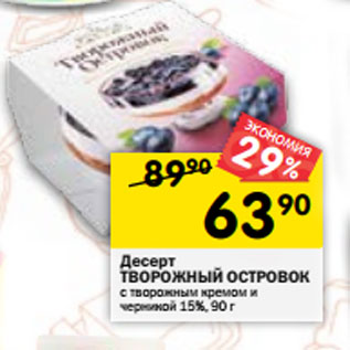 Акция - Десерт ТВОРОЖНЫЙ ОСТРОВОК с творожным кремом и черникой 15%, 90 г