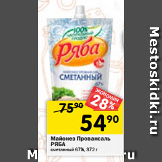 Акция - Майонез Провансаль Ряба Сметанный 67%