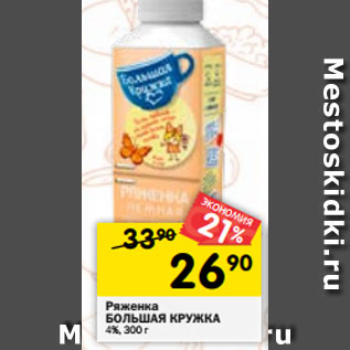 Акция - Ряженка БОЛЬШАЯ КРУЖКА 4%, 300 г