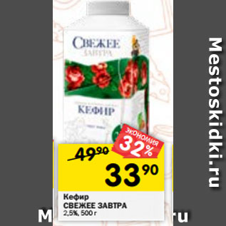 Акция - Кефир СВЕЖЕЕ ЗАВТРА 2,5%, 500 г