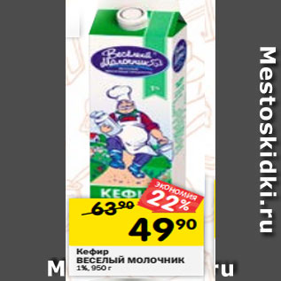 Акция - Кефир ВЕСЕЛЫЙ МОЛОЧНИК 1%, 950 г