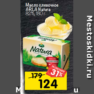 Акция - масло сливочное ARLA Natura 82%, 180 г