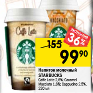 Акция - Напиток молочный STARBUCKS Caffe Latte 2,6%; Caramel Macciato 1,6%; Cappucino 2,5%, 220 мл