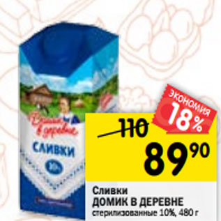 Акция - Сливки ДОМИК В ДЕРЕВНЕ стерилизованные 10%, 480 г