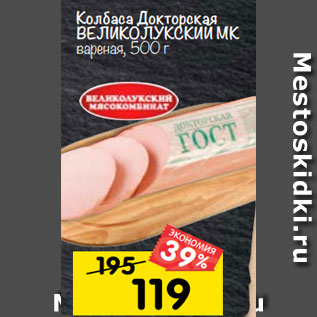 Акция - колбаса докторская вЕликолукский мк вареная, 500 г