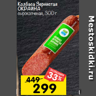 Акция - колбаса Зернистая окраина сырокопченая, 300 г
