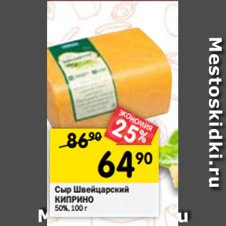 Акция - Сыр Швейцарский КИПРИНО 50%, 100 г